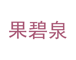 果碧泉 第3类化妆品商标图样