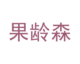 果龄森 第3类化妆品商标图样