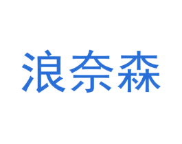 浪奈森 第3类化妆品商标图样