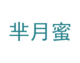 芈月蜜 第3类化妆品商标图样