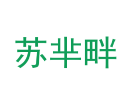 苏芈畔 第3类化妆品商标图样
