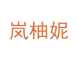 岚柚妮 第3类化妆品商标图样