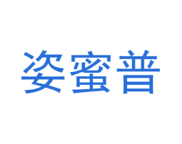 姿蜜普 第3类化妆品商标图样