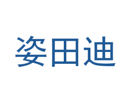 姿田迪 第3类化妆品商标图样