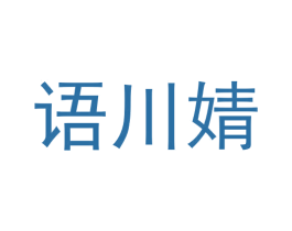 语川婧 第3类化妆品商标图样