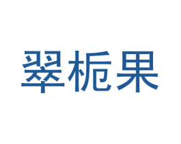 翠栀果 第3类化妆品商标图样