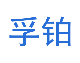 孚铂 第3类化妆品商标图样