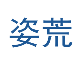 姿荒 第3类化妆品商标图样
