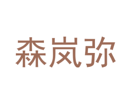 森岚弥 第3类化妆品商标图样