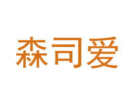 森司爱 第3类化妆品商标图样