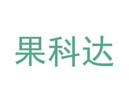 果科达 第3类化妆品商标图样