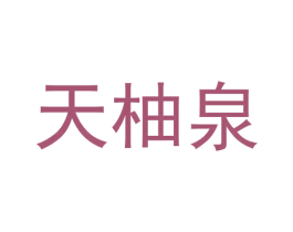 天柚泉 第3类化妆品商标图样