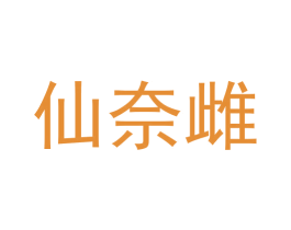 仙奈雌 第3类化妆品商标图样