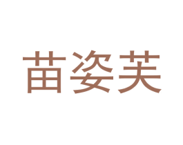 苗姿芙 第3类化妆品商标图样