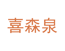 喜森泉 第3类化妆品商标图样