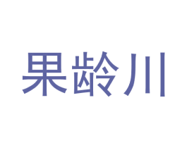 果龄川 第3类化妆品商标图样