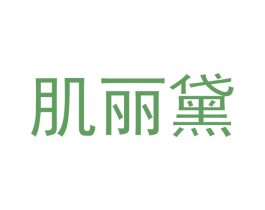 肌丽黛 第3类化妆品商标图样