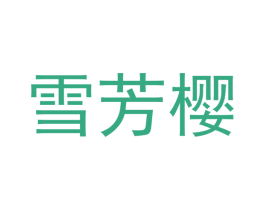 雪芳樱 第3类化妆品商标图样