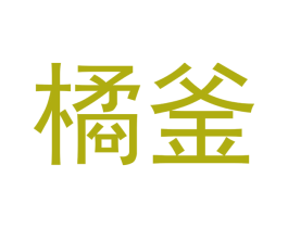 橘釜 第3类化妆品商标图样
