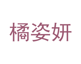 橘姿妍 第3类化妆品商标图样