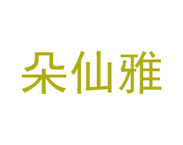朵仙雅 第3类化妆品商标图样