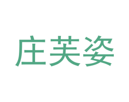 庄芙姿 第3类化妆品商标图样