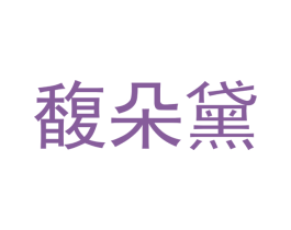 馥朵黛 第3类化妆品商标图样