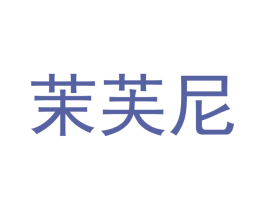 茉芙尼 第3类化妆品商标图样