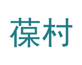 葆村 第3类化妆品商标图样