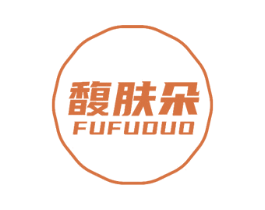 馥肤朵 第3类化妆品商标图样