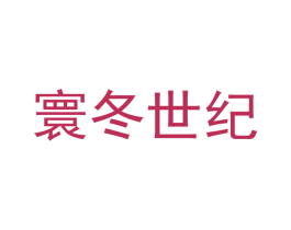 寰冬世纪 第3类化妆品商标图样
