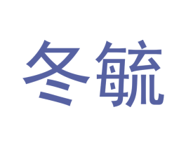 冬毓 第3类化妆品商标图样