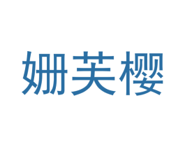 姗芙樱 第3类化妆品商标图样