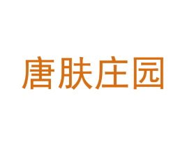 唐肤庄园 第3类化妆品商标图样
