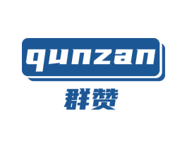 群赞 第6类五金金属商标图样