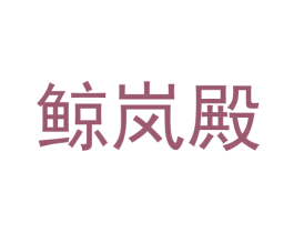 鲸岚殿 第9类科学仪器商标图样