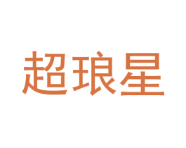 超琅星 第9类科学仪器商标图样