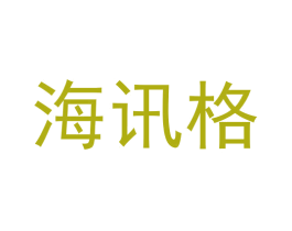 海讯格 第9类科学仪器商标图样