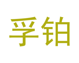 孚铂 第9类科学仪器商标图样