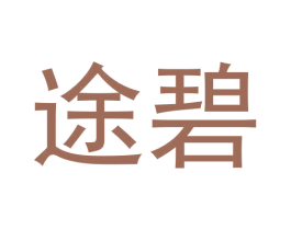 途碧 第9类科学仪器商标图样