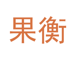 果衡 第9类科学仪器商标图样