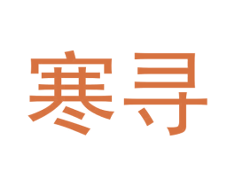 寒寻 第9类科学仪器商标图样