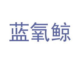 蓝氧鲸 第9类科学仪器商标图样