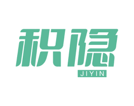 积隐 第9类科学仪器商标图样