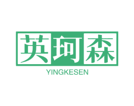 英珂森 第9类科学仪器商标图样