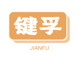 键孚 第9类科学仪器商标图样