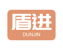 盾进 第9类科学仪器商标图样