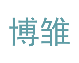 博雏 第9类科学仪器商标图样