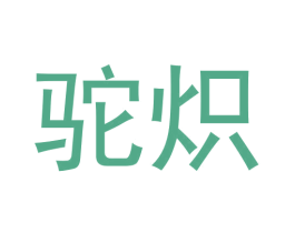 驼炽 第9类科学仪器商标图样