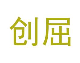 创屈 第9类科学仪器商标图样